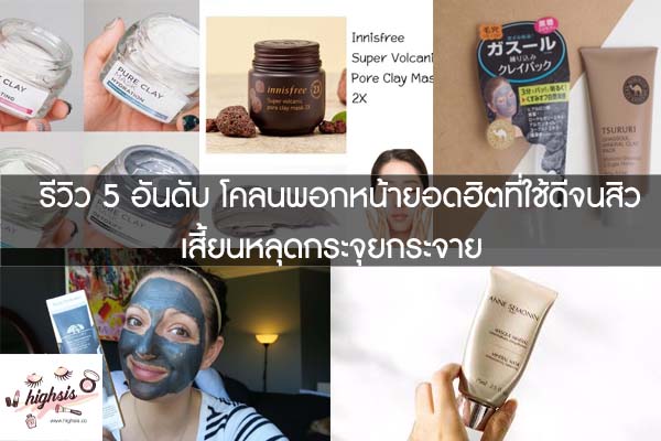 รีวิว 5 อันดับ โคลนพอกหน้ายอดฮิตที่ใช้ดีจนสิวเสี้ยนหลุดกระจุยกระจาย