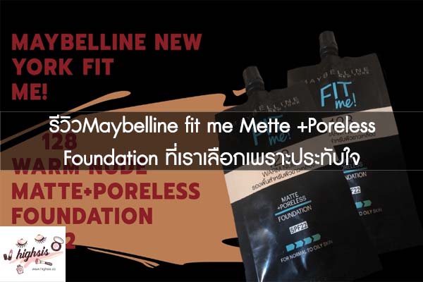 รีวิวMaybelline fit me Mette +Poreless Foundation ที่เราเลือกเพราะประทับใจ