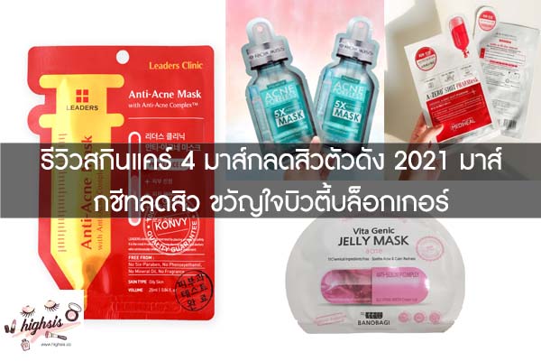 รีวิวสกินแคร์ 4 มาส์กลดสิวตัวดัง 2021 มาส์กชีทลดสิว ขวัญใจบิวตี้บล็อกเกอร์