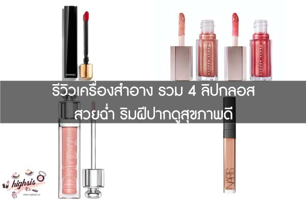 รีวิวเครื่องสำอาง รวม 4 ลิปกลอส สวยฉ่ำ ริมฝีปากดูสุขภาพดี