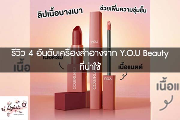 รีวิว 4 อันดับเครื่องสำอางจาก Y.O.U Beauty ที่น่าใช้