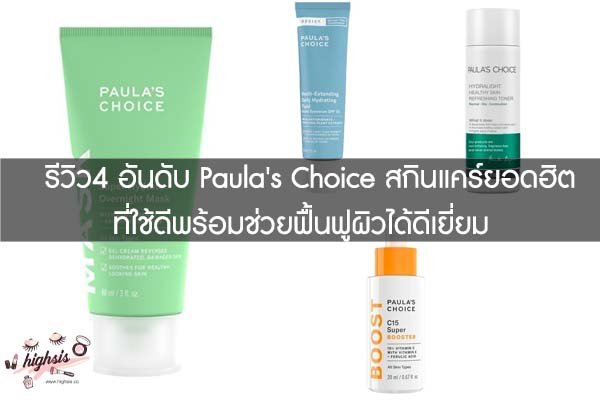 รีวิว4 อันดับ Paula's Choice สกินแคร์ยอดฮิตที่ใช้ดีพร้อมช่วยฟื้นฟูผิวได้ดีเยี่ยม