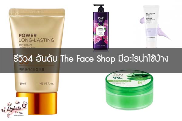 รีวิว4 อันดับ The Face Shop มีอะไรน่าใช้บ้าง