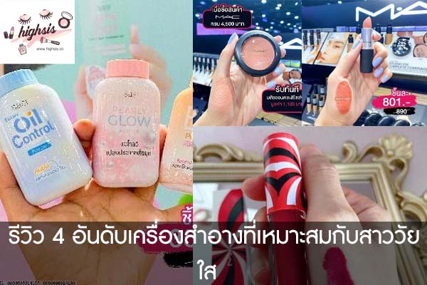 รีวิว 4 อันดับเครื่องสำอางที่เหมาะสมกับสาววัยใส