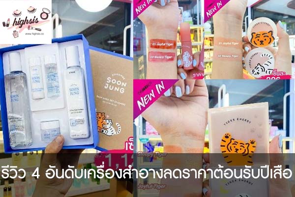 รีวิว 4 อันดับเครื่องสำอางลดราคาต้อนรับปีเสือ