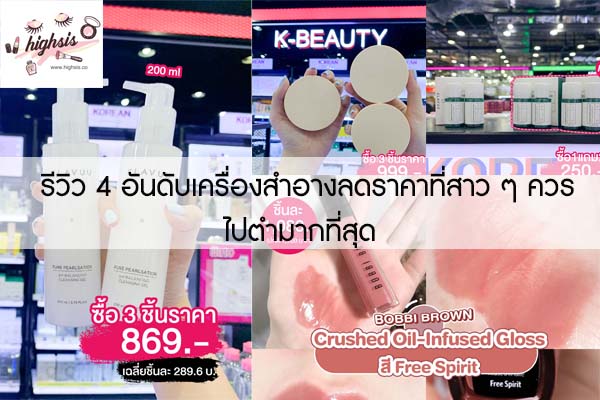 รีวิว 4 อันดับเครื่องสำอางลดราคาที่สาว ๆ ควรไปตำมากที่สุด