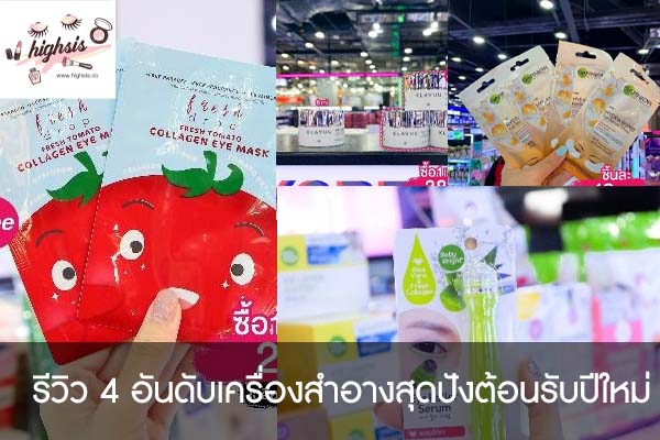 รีวิว 4 อันดับเครื่องสำอางสุดปังต้อนรับปีใหม่