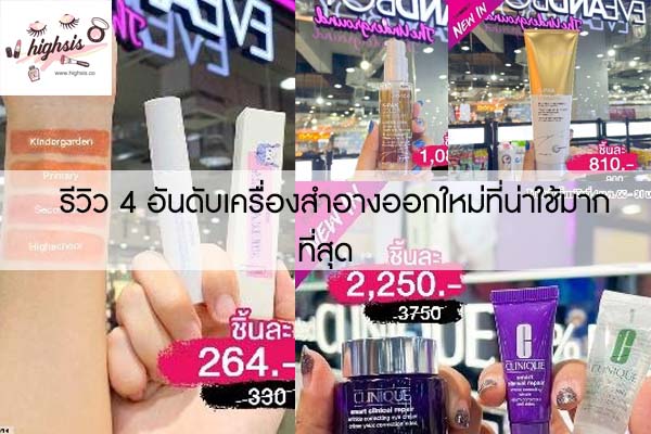 รีวิว 4 อันดับเครื่องสำอางออกใหม่ที่น่าใช้มากที่สุด