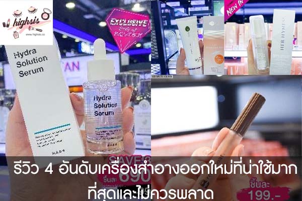 รีวิว 4 อันดับเครื่องสำอางออกใหม่ที่น่าใช้มากที่สุดและไม่ควรพลาด