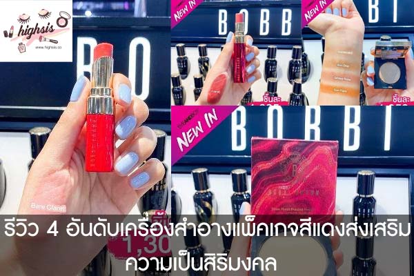 รีวิว 4 อันดับเครื่องสำอางแพ็คเกจสีแดงส่งเสริมความเป็นสิริมงคล