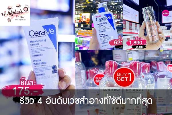 รีวิว 4 อันดับเวชสำอางที่ใช้ดีมากที่สุด