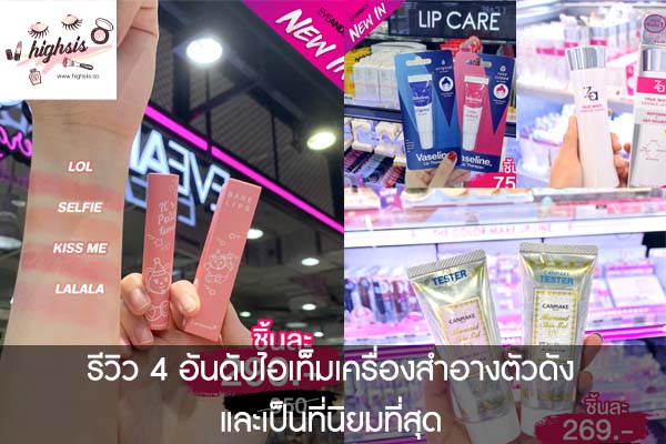 รีวิว 4 อันดับไอเท็มเครื่องสำอางตัวดังและเป็นที่นิยมที่สุด