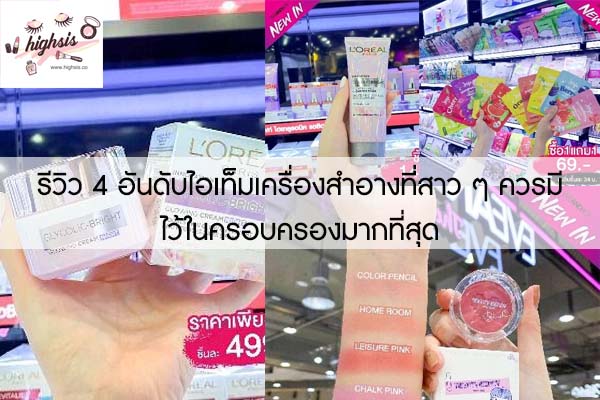 รีวิว 4 อันดับไอเท็มเครื่องสำอางที่สาว ๆ ควรมีไว้ในครอบครองมากที่สุด