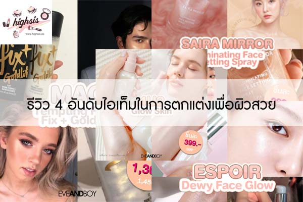 รีวิว 4 อันดับไอเท็มในการตกแต่งเพื่อผิวสวย