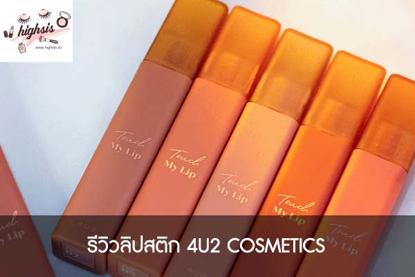 รีวิวลิปสติก 4U2 COSMETICS