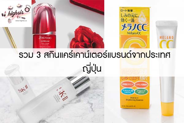 รวม 3 สกินแคร์เคาน์เตอร์แบรนด์จากประเทศญี่ปุ่น