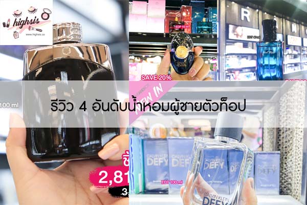 รีวิว 4 อันดับน้ำหอมผู้ชายตัวท็อป 