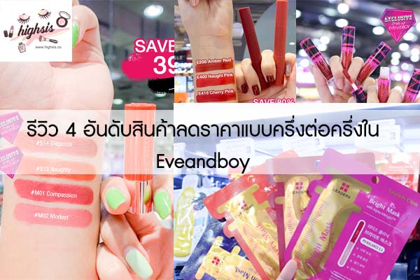 รีวิว 4 อันดับสินค้าลดราคาแบบครึ่งต่อครึ่งใน Eveandboy