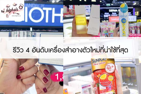 รีวิว 4 อันดับเครื่องสำอางตัวใหม่ที่น่าใช้ที่สุด