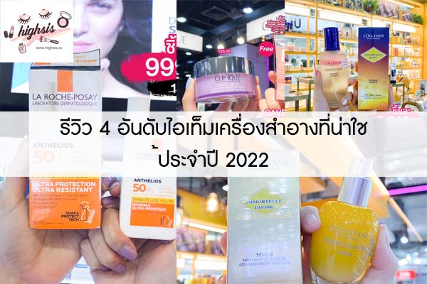 รีวิว 4 อันดับไอเท็มเครื่องสำอางที่น่าใช้ประจำปี 2022