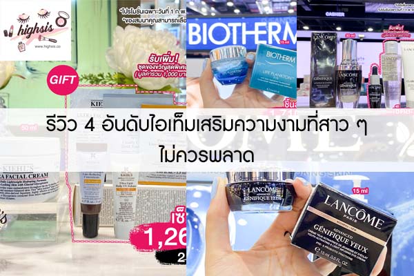 รีวิว 4 อันดับไอเท็มเสริมความงามที่สาว ๆ ไม่ควรพลาด