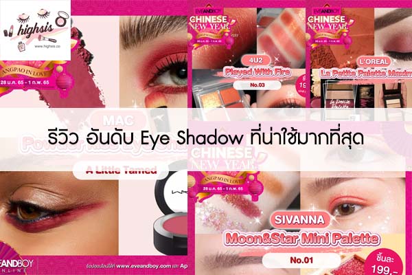 รีวิว อันดับ Eye Shadow ที่น่าใช้มากที่สุด