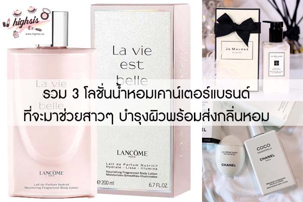 รวม 3 โลชั่นน้ำหอมเคาน์เตอร์แบรนด์ ที่จะมาช่วยสาวๆ บำรุงผิวพร้อมส่งกลิ่นหอม