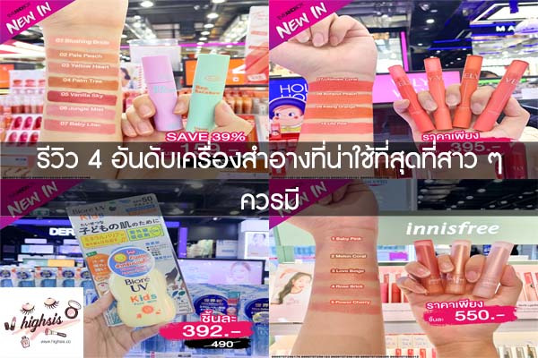 รีวิว 4 อันดับเครื่องสำอางที่น่าใช้ที่สุดที่สาว ๆ ควรมี