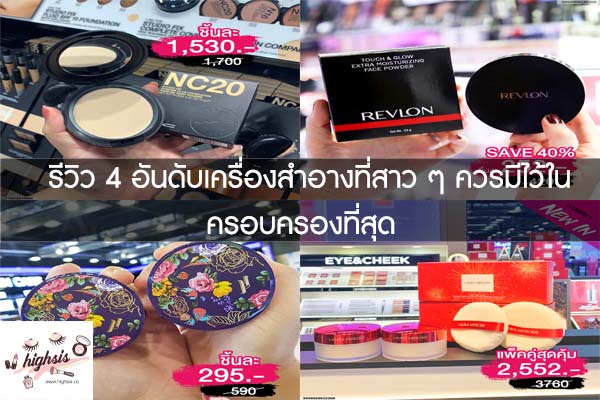 รีวิว 4 อันดับเครื่องสำอางที่สาว ๆ ควรมีไว้ในครอบครองที่สุด