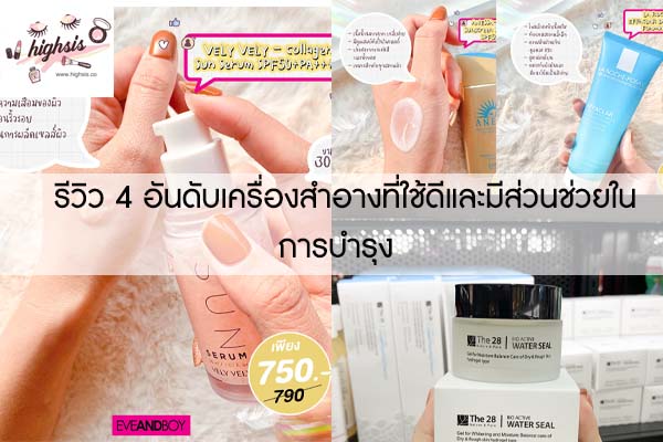 รีวิว 4 อันดับเครื่องสำอางที่ใช้ดีและมีส่วนช่วยในการบำรุง