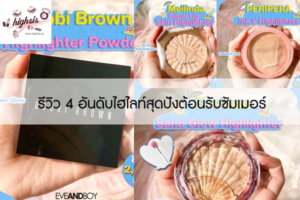 รีวิว 4 อันดับไฮไลท์สุดปังต้อนรับซัมเมอร์