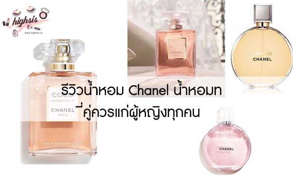 รีวิวน้ำหอม Chanel น้ำหอมที่คู่ควรแก่ผู้หญิงทุกคน