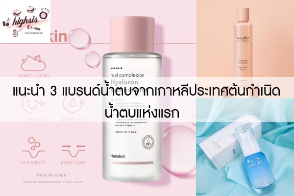 แนะนำ 3 แบรนด์น้ำตบจากเกาหลีประเทศต้นกำเนิดน้ำตบแห่งแรก