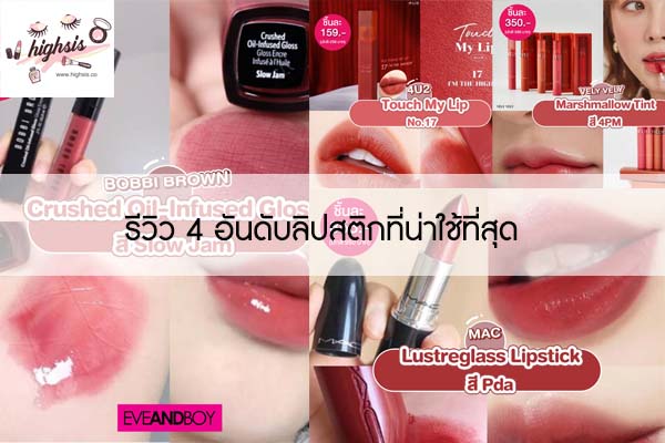 รีวิว 4 อันดับลิปสติกที่น่าใช้ที่สุด