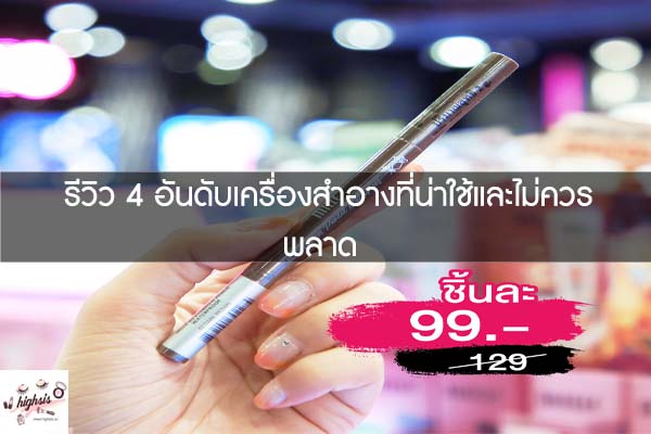 รีวิว 4 อันดับเครื่องสำอางที่น่าใช้และไม่ควรพลาด