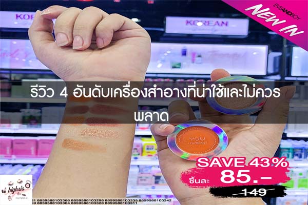 รีวิว 4 อันดับเครื่องสำอางที่น่าใช้และไม่ควรพลาด