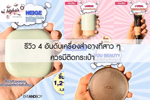 รีวิว 4 อันดับเครื่องสำอางที่สาว ๆ ควรมีติดกระเป๋า