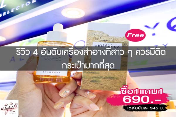 รีวิว 4 อันดับเครื่องสำอางที่สาว ๆ ควรมีติดกระเป๋ามากที่สุด