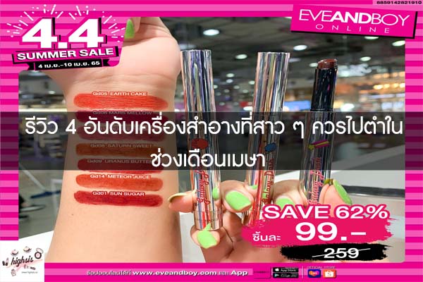 รีวิว 4 อันดับเครื่องสำอางที่สาว ๆ ควรไปตำในช่วงเดือนเมษา