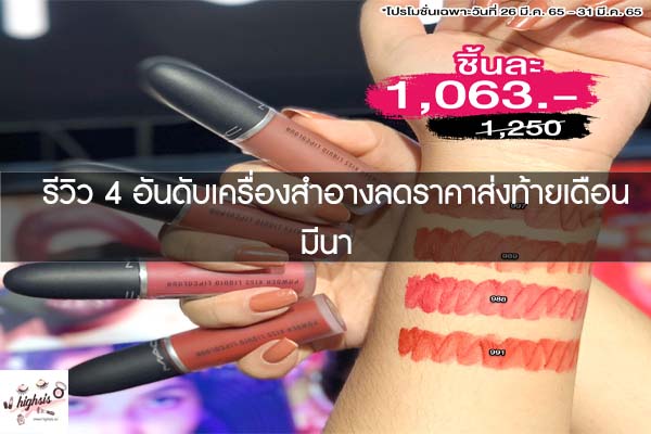 รีวิว 4 อันดับเครื่องสำอางลดราคาส่งท้ายเดือนมีนา