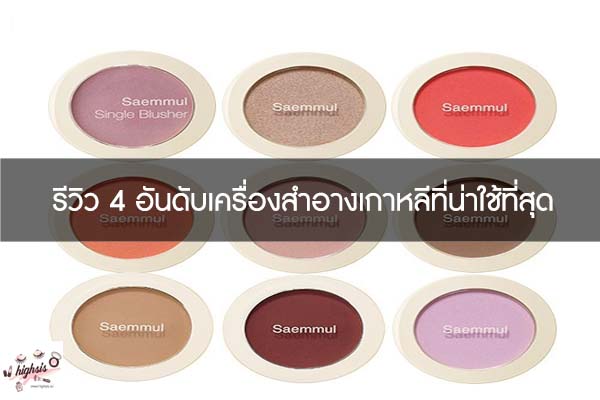 รีวิว 4 อันดับเครื่องสำอางเกาหลีที่น่าใช้ที่สุด