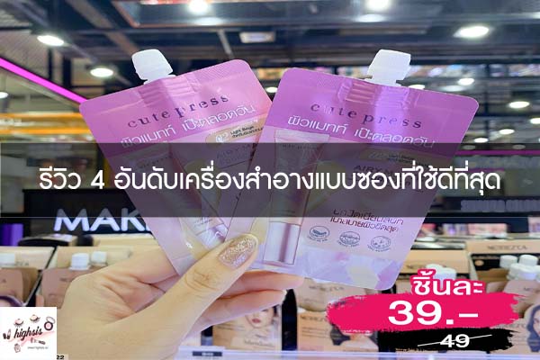 รีวิว 4 อันดับเครื่องสำอางแบบซองที่ใช้ดีที่สุด