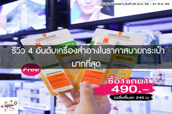 รีวิว 4 อันดับเครื่องสำอางในราคาสบายกระเป๋ามากที่สุด