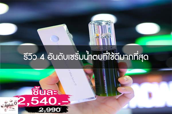 รีวิว 4 อันดับเซรั่มน้ำตบที่ใช้ดีมากที่สุด