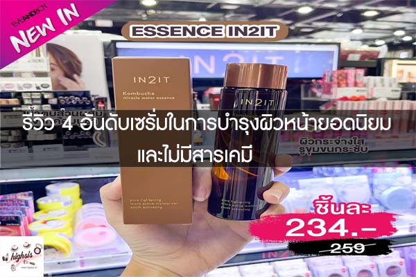 รีวิว 4 อันดับเซรั่มในการบำรุงผิวหน้ายอดนิยมและไม่มีสารเคมี 