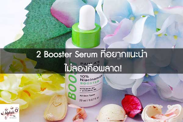 2 Booster Serum ที่อยากแนะนำ ไม่ลองคือพลาด!