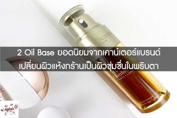 2 Oil Base ยอดนิยมจากเคาน์เตอร์แบรนด์ เปลี่ยนผิวแห้งกร้านเป็นผิวชุ่มชื่นในพริบตา