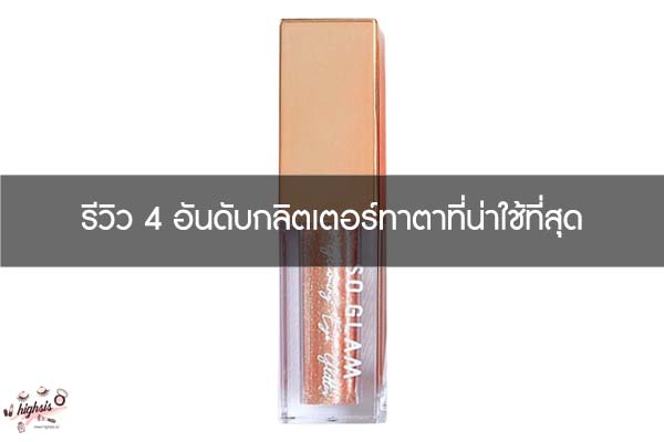 รีวิว 4 อันดับกลิตเตอร์ทาตาที่น่าใช้ที่สุด