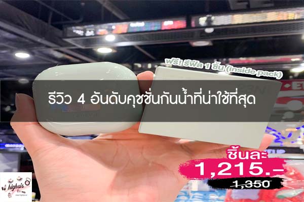 รีวิว 4 อันดับคุชชั่นกันน้ำที่น่าใช้ที่สุด