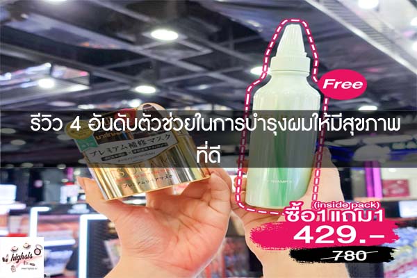 รีวิว 4 อันดับตัวช่วยในการบำรุงผมให้มีสุขภาพที่ดี